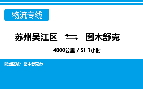 苏州到图木舒克物流公司|苏州吴江区到图木舒克货运专线-效率先行