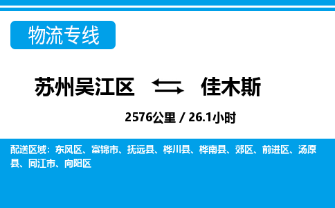 苏州到佳木斯物流公司|苏州吴江区到佳木斯货运专线-效率先行