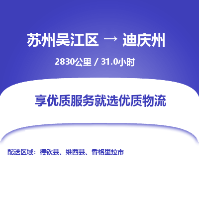 苏州到迪庆州物流公司|苏州吴江区到迪庆州货运专线-效率先行