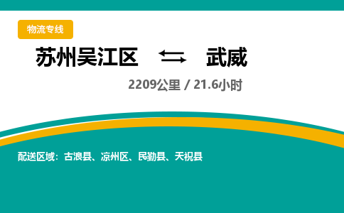 苏州到武威物流公司|苏州吴江区到武威货运专线-效率先行