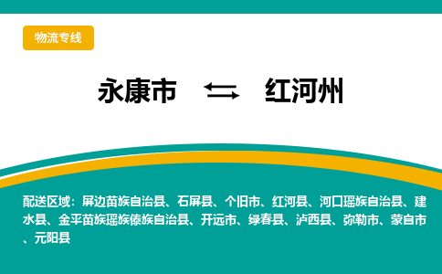 永康到红河州物流公司|永康市到红河州货运专线-效率先行