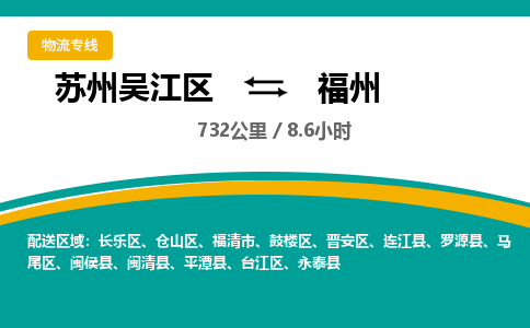 苏州到福州物流公司|苏州吴江区到福州货运专线-效率先行