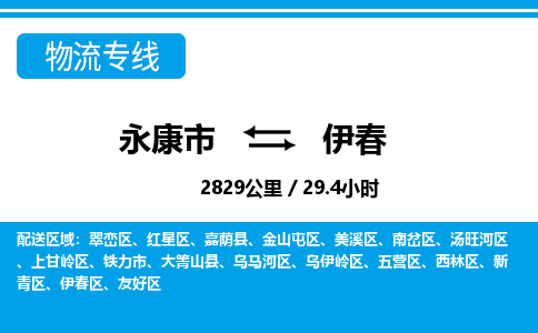 永康到伊春物流公司|永康市到伊春货运专线-效率先行