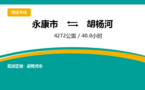 永康到胡杨河物流公司|永康市到胡杨河货运专线-效率先行