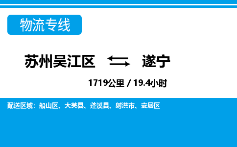 苏州到遂宁物流公司|苏州吴江区到遂宁货运专线-效率先行