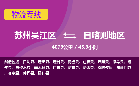 苏州到日喀则地区物流公司|苏州吴江区到日喀则地区货运专线-效率先行