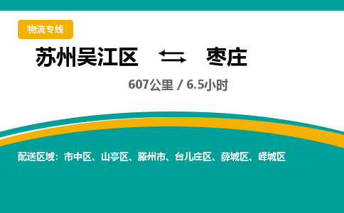 苏州到枣庄物流公司|苏州吴江区到枣庄货运专线-效率先行