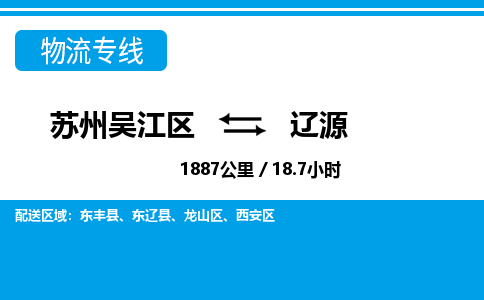 苏州到辽源物流公司|苏州吴江区到辽源货运专线-效率先行