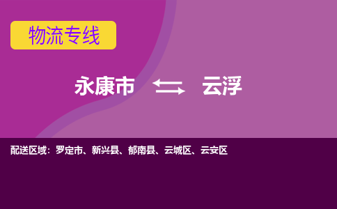 永康到云浮物流公司|永康市到云浮货运专线-效率先行