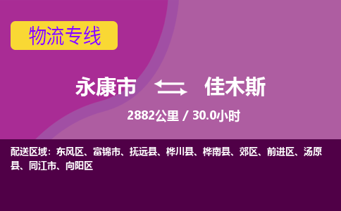 永康到佳木斯物流公司|永康市到佳木斯货运专线-效率先行