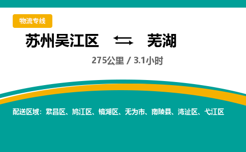 苏州到芜湖物流公司|苏州吴江区到芜湖货运专线-效率先行