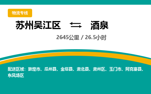 苏州到酒泉物流公司|苏州吴江区到酒泉货运专线-效率先行