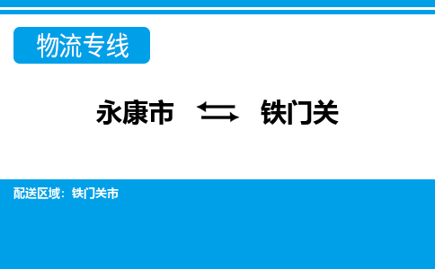 永康到铁门关物流公司|永康市到铁门关货运专线-效率先行