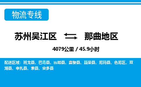 苏州到那曲地区物流公司|苏州吴江区到那曲地区货运专线-效率先行