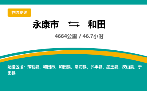 永康到和田物流公司|永康市到和田货运专线-效率先行