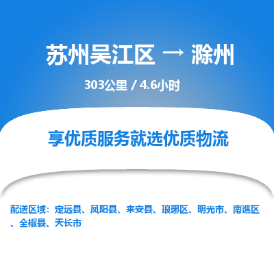 苏州到滁州物流公司|苏州吴江区到滁州货运专线-效率先行