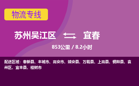 苏州到宜春物流公司|苏州吴江区到宜春货运专线-效率先行