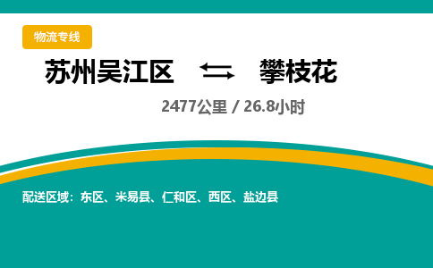 苏州到攀枝花物流公司|苏州吴江区到攀枝花货运专线-效率先行