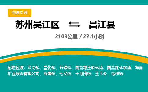 苏州到昌江县物流公司|苏州吴江区到昌江县货运专线-效率先行