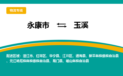 永康到玉溪物流公司|永康市到玉溪货运专线-效率先行