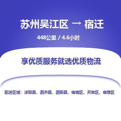 苏州到宿迁物流公司|苏州吴江区到宿迁货运专线-效率先行