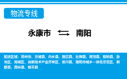 永康到南阳物流公司|永康市到南阳货运专线-效率先行