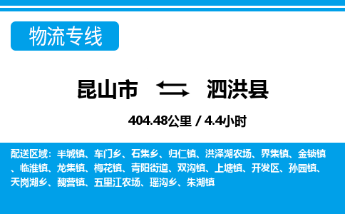 昆山到泗洪县物流公司|昆山市到泗洪县货运专线-效率先行