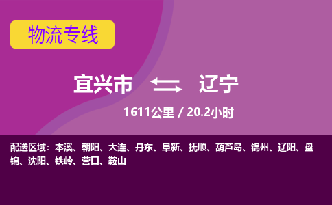 宜兴到辽宁物流公司-宜兴市到辽宁物流专线-每天发车，宜兴市到辽宁货运公司-宜兴市到辽宁货运专线优质服务