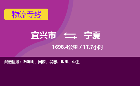 宜兴到宁夏物流公司-宜兴市到宁夏物流专线-每天发车，宜兴市到宁夏货运公司-宜兴市到宁夏货运专线优质服务