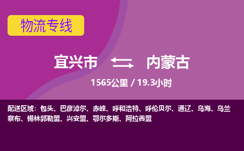 宜兴到内蒙古物流公司-宜兴市到内蒙古物流专线-每天发车，宜兴市到内蒙古货运公司-宜兴市到内蒙古货运专线优质服务