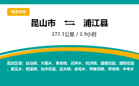 昆山到浦江县物流公司|昆山市到浦江县货运专线-效率先行