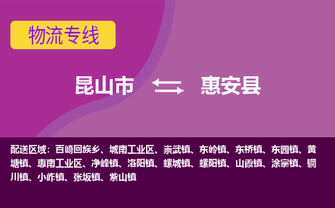 昆山到惠安县物流公司|昆山市到惠安县货运专线-效率先行