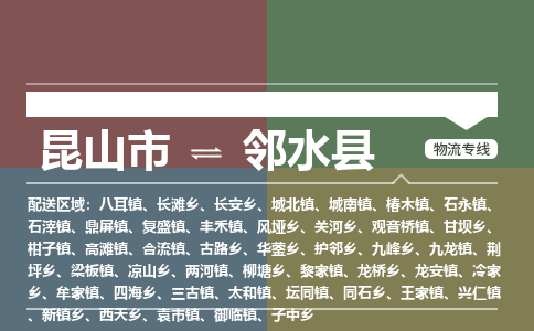 昆山到邻水县物流公司|昆山市到邻水县货运专线-效率先行