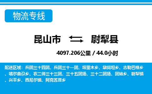 昆山到尉犁县物流公司|昆山市到尉犁县货运专线-效率先行