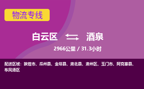 广州到酒泉物流专线-用心让客户满意白云区至酒泉货运公司