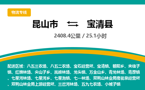 昆山到宝清县物流公司|昆山市到宝清县货运专线-效率先行