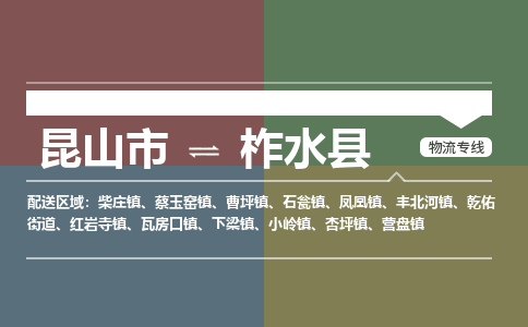 昆山到柞水县物流公司|昆山市到柞水县货运专线-效率先行