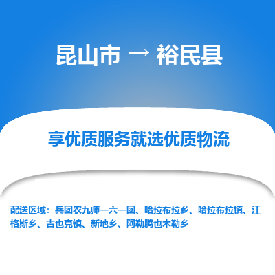 昆山到裕民县物流公司|昆山市到裕民县货运专线-效率先行