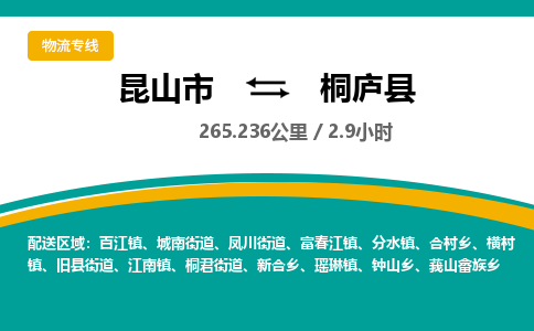 昆山到桐庐县物流公司|昆山市到桐庐县货运专线-效率先行