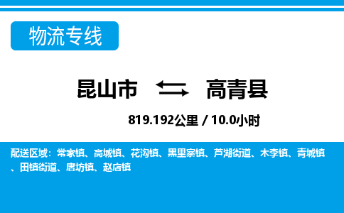 昆山到高青县物流公司|昆山市到高青县货运专线-效率先行