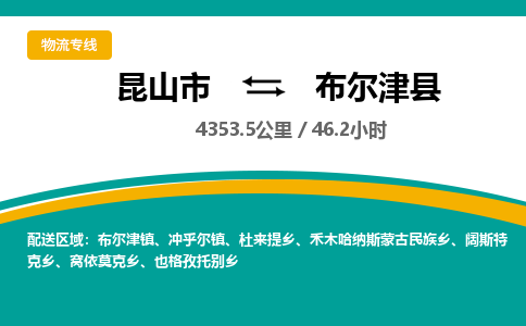 昆山到布尔津县物流公司|昆山市到布尔津县货运专线-效率先行