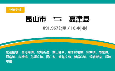 昆山到夏津县物流公司|昆山市到夏津县货运专线-效率先行