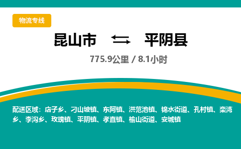 昆山到平阴县物流公司|昆山市到平阴县货运专线-效率先行