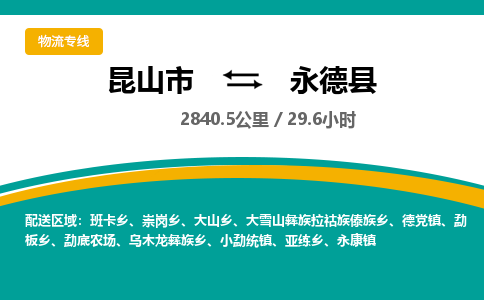 昆山到永德县物流公司|昆山市到永德县货运专线-效率先行