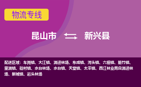 昆山到新兴县物流公司|昆山市到新兴县货运专线-效率先行