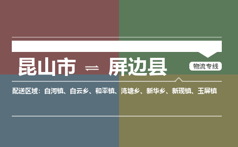 昆山到屏边县物流公司|昆山市到屏边县货运专线-效率先行