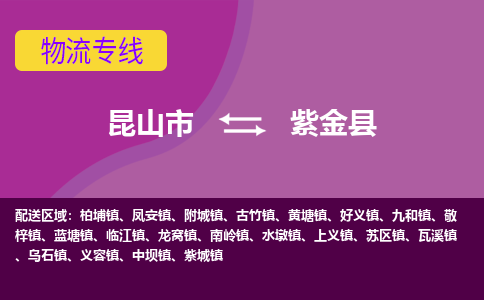 昆山到紫金县物流公司|昆山市到紫金县货运专线-效率先行