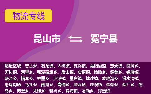 昆山到冕宁县物流公司|昆山市到冕宁县货运专线-效率先行