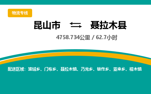 昆山到聂拉木县物流公司|昆山市到聂拉木县货运专线-效率先行