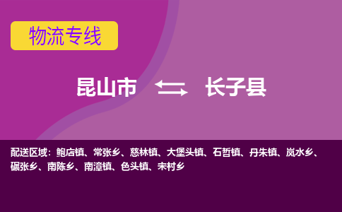 昆山到长子县物流公司|昆山市到长子县货运专线-效率先行